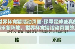 世界杯竞猜活动页面-探寻足球盛宴的娱乐新阵地，世界杯竞猜活动页面的深度体验