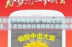 圣哲世界杯网易彩票-探秘世界顶级竞技，从圣哲世界杯看网易彩票的未来趋势