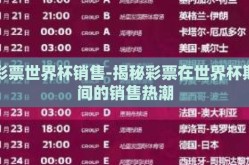 彩票世界杯销售-揭秘彩票在世界杯期间的销售热潮
