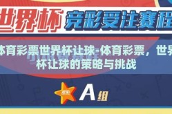 体育彩票世界杯让球-体育彩票，世界杯让球的策略与挑战
