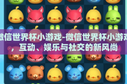 微信世界杯小游戏-微信世界杯小游戏，互动、娱乐与社交的新风尚
