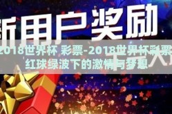 2018世界杯 彩票-2018世界杯彩票，红球绿波下的激情与梦想