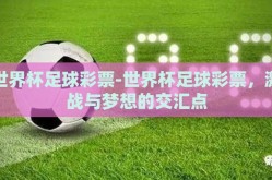 世界杯足球彩票-世界杯足球彩票，激战与梦想的交汇点