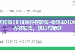 怎样看2018世界杯彩票-看透2018世界杯彩票，技巧与策略