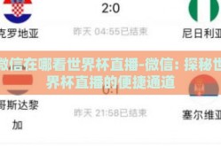 微信在哪看世界杯直播-微信: 探秘世界杯直播的便捷通道