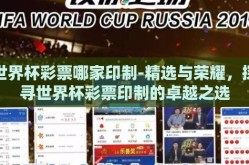 世界杯彩票哪家印制-精选与荣耀，探寻世界杯彩票印制的卓越之选
