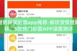 世界杯买彩票app推荐-解锁激情世界杯，5款热门彩票APP深度测评