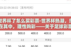 世界杯了怎么买彩票-世界杯热潮，乐在其中，理性购彩——关于足球彩票的智慧选择