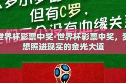 世界杯彩票中奖-世界杯彩票中奖，梦想照进现实的金光大道