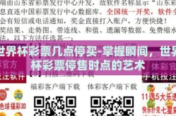 世界杯彩票几点停买-掌握瞬间，世界杯彩票停售时点的艺术