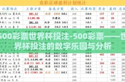 500彩票世界杯投注-500彩票——世界杯投注的数字乐园与分析