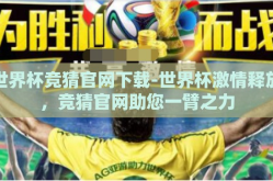 世界杯竞猜官网下载-世界杯激情释放，竞猜官网助您一臂之力