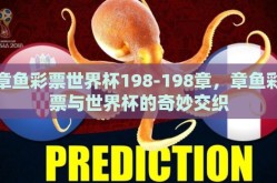 章鱼彩票世界杯198-198章，章鱼彩票与世界杯的奇妙交织