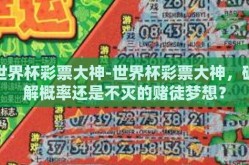 世界杯彩票大神-世界杯彩票大神，破解概率还是不灭的赌徒梦想？