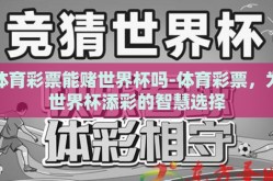 体育彩票能赌世界杯吗-体育彩票，为世界杯添彩的智慧选择