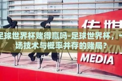 足球世界杯赌得赢吗-足球世界杯，一场技术与概率并存的赌局？