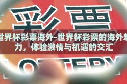 世界杯彩票海外-世界杯彩票的海外魅力，体验激情与机遇的交汇