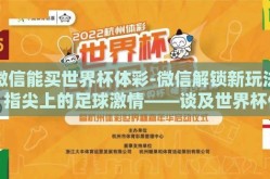 微信能买世界杯体彩-微信解锁新玩法，指尖上的足球激情——谈及世界杯体彩的便捷购买