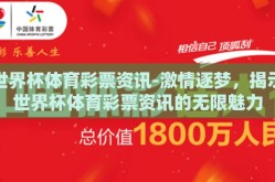 世界杯体育彩票资讯-激情逐梦，揭示世界杯体育彩票资讯的无限魅力