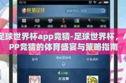 足球世界杯app竞猜-足球世界杯，APP竞猜的体育盛宴与策略指南