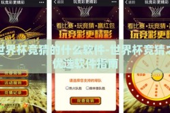 世界杯竞猜的什么软件-世界杯竞猜之优选软件指南