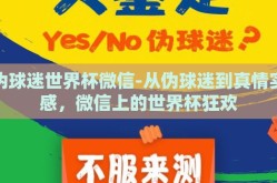 伪球迷世界杯微信-从伪球迷到真情实感，微信上的世界杯狂欢