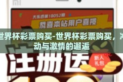 世界杯彩票购买-世界杯彩票购买，冲动与激情的邂逅