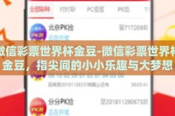 微信彩票世界杯金豆-微信彩票世界杯金豆，指尖间的小小乐趣与大梦想