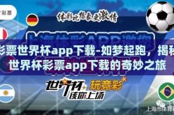 彩票世界杯app下载-如梦起跑，揭秘世界杯彩票app下载的奇妙之旅