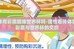 体育彩票能赌世界杯吗-理性看待体育彩票与世界杯的交织