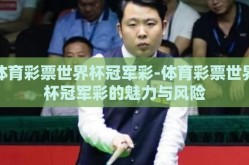 体育彩票世界杯冠军彩-体育彩票世界杯冠军彩的魅力与风险