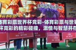 体育彩票世界杯竞彩-体育彩票与世界杯竞彩的精彩碰撞，激情与智慧并存