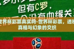 世界杯彩票真实吗-世界杯彩票，透视真相与幻象的交织