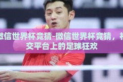 微信世界杯竞猜-微信世界杯竞猜，社交平台上的足球狂欢