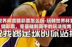 世界杯竞猜彩票怎么玩-玩转世界杯竞猜彩票，零基础到高手的玩法指南