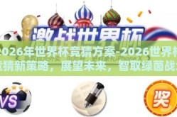 2026年世界杯竞猜方案-2026世界杯竞猜新策略，展望未来，智取绿茵战场