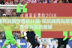体育彩票世界杯计算-探究体育彩票世界杯计算的奥秘