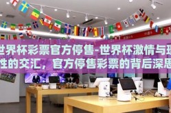 世界杯彩票官方停售-世界杯激情与理性的交汇，官方停售彩票的背后深思