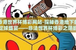 香港世界杯博彩网站-探秘香港地下的足球盛宴——非法世界杯博彩之阴影