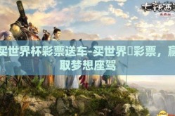 买世界杯彩票送车-买世界盃彩票，赢取梦想座驾