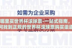 在哪里买世界杯滚球票-一站式指南，如何找到正规的世界杯滚球票购买渠道