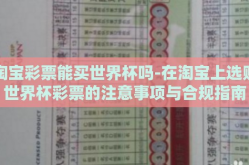 淘宝彩票能买世界杯吗-在淘宝上选购世界杯彩票的注意事项与合规指南
