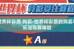 世界杯彩票 购买-世界杯彩票的购买与乐活观赛体验
