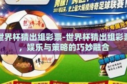 世界杯猜出组彩票-世界杯猜出组彩票，娱乐与策略的巧妙融合