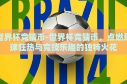 世界杯彩票主客-世界之杯，彩票与主客场的奇妙碰撞