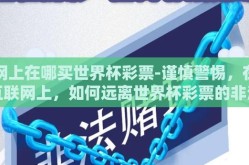 网上在哪买世界杯彩票-谨慎警惕，在互联网上，如何远离世界杯彩票的非法与高风险陷阱
