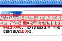 手机在线世界杯彩票-揭开手机在线彩票背后的真相，理性娱乐与风险意识
