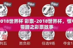 2018世界杯 彩票-2018世界杯，恨中带甜之彩票故事