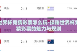 世界杯竞猜彩票怎么玩-探秘世界杯竞猜彩票的魅力与规则