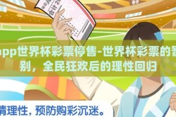 app世界杯彩票停售-世界杯彩票的暂别，全民狂欢后的理性回归